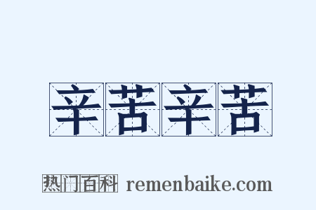 辛苦辛苦是什么意思的图片